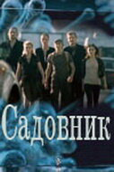 Садовник 2010 смотреть онлайн бесплатно
